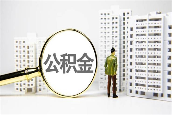 栖霞北京国管公积金代提（北京住房公积金代提）